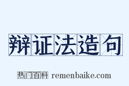 辩证法造句是什么意思的图片